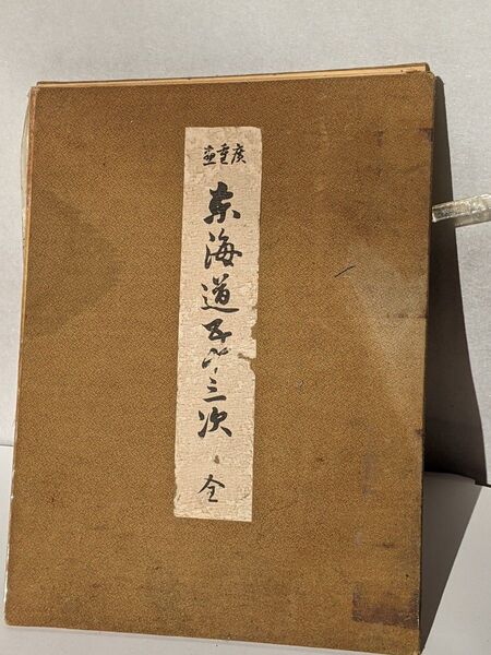 東海道五十三次全集 昭和8年の出版物状態悪い骨董品