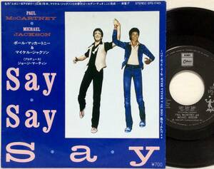 【日7】 ポール・マッカートニー & マイケル・ジャクソン PAUL McCARTNEY MICHAEL JACKSON / SAY SAY SAY セイセイセイ 1983 7インチ EP 45
