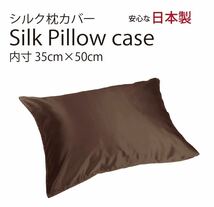 【本物シルク】シルク サテン 100％ 枕カバー S サイズ 35cm×50cm ブラウン 日本製 ファスナー式_画像1