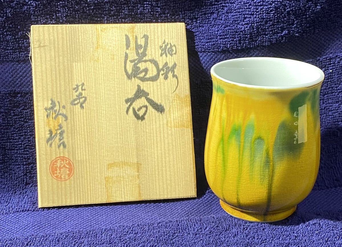 2023年最新】ヤフオク! -中村秋塘 九谷焼の中古品・新品・未使用品一覧