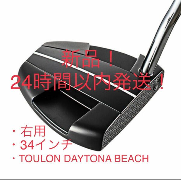 【新品！】 ODYSSEY TOULON DAYTONA BEACH パター