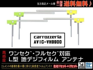 新品☆メール便送料０円 即決価格 即日発送 ナビの載せ替え、ガラス交換に L型フィルムアンテナ/カロッツェリアナビDGF11-AVIC-VH9900