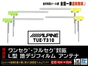 L型フィルムアンテナ◆アルパインDGF11-TUE-T310◆新品☆メール便送料０円 即決価格 即日発送 ナビの載せ替え、ガラス交換に