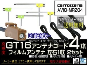 カロッツェリアナビGT16アンテナフィルムset新品☆メール便送料０円 即決価格 即日発送 ナビの載せ替え、ガラス交換にDG84-AVIC-MRZ04