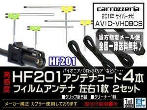 カロッツェリアHF201送料無料★フィルムアンテナ 4枚 アンテナコード 4本 高感度 高品質 HF201 フルセグ 地デジ 補修　DG134-AVIC-VH09CS