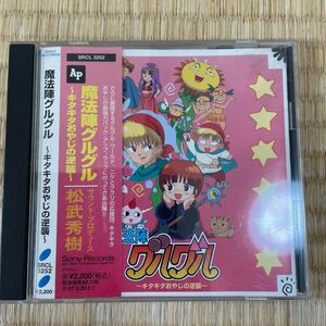 魔法陣グルグル／ 魔法陣グルグル〜キタキタおやじの逆襲〜