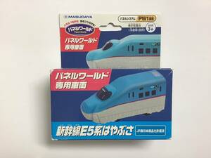 増田屋 パネルワールド 専用車両 新幹線 E5系 はやぶさ 未使用品 パネルシステム PW1専用 JR東日本商品化許諾済