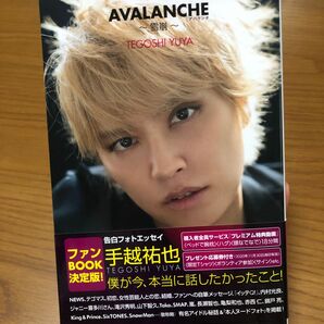 AVALANCHE 手越祐也 本