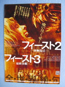 映画チラシ「フィースト2/フィースト3」ジェニー・ウェイド/2008年/Ｂ5　　管208733