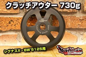 ジャパンスピード スリットクラッチアウター 730g [シグナスX・Bw's 125 全車種] 国内発送! SE12J SE44J SEA5J SED8J BF9 B8S JAPAN SPEED