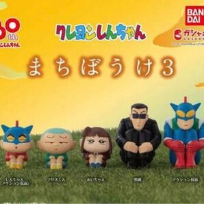 クレヨンしんちゃん『まちぼうけ3』5種コンプリートセット