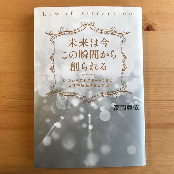 未来は今この瞬間から創られる いつからでもスタートできる!人生を好転させる方法