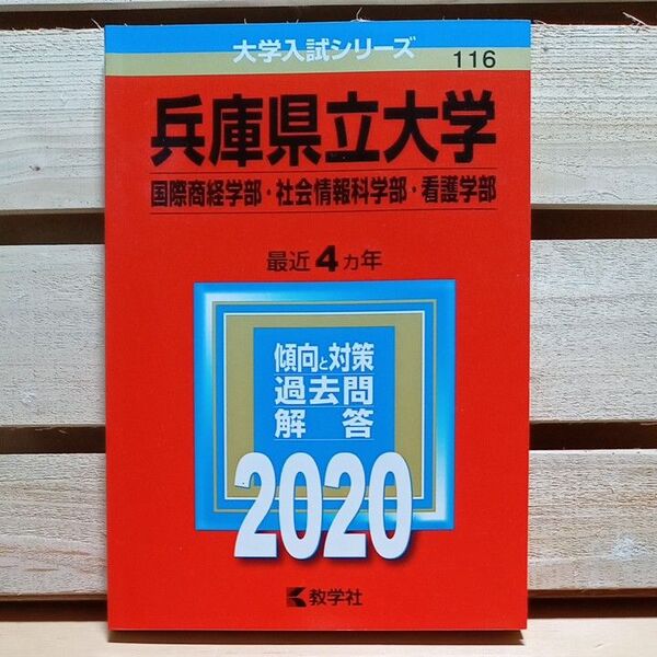 兵庫県立大学 国際商経学部 社会情報科学部 看護学部 2020年版