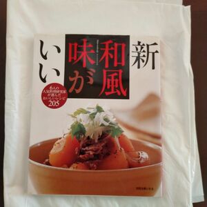 新和風味がいい （別冊主婦と生活） 主婦と生活社　編