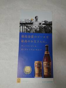 矢沢永吉・SUNTORY ザ・プレミアム・モルツ・ポスタ－・D