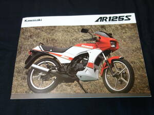 【1987年】カワサキ AR125S / 型式 AR125A型 専用 カタログ【当時もの】