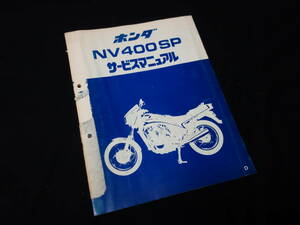 【￥1000 即決】ホンダ NV400SP / NC15型 サービスマニュアル / 追補版 / 昭和58年