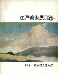 『江戸美術展目録』　展覧会図録・目録　浅野長武　岡田譲　東京国立博物館　１９６６年