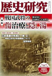 戎光祥出版『歴史研究』2023年1・2月号　特集「戦国武将の傷治療と隠し湯」　学生招待席「「高島平」の歴史と地名の謎」