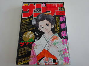 当時物　週刊少年サンデー 1985年5・6号　うる星やつら 高橋留美子　タッチ あだち充