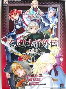 PS　幻想水滸外伝 vol.1 ハルモニアの剣士 　ゲーム販売告知ポスター　B2　非売品