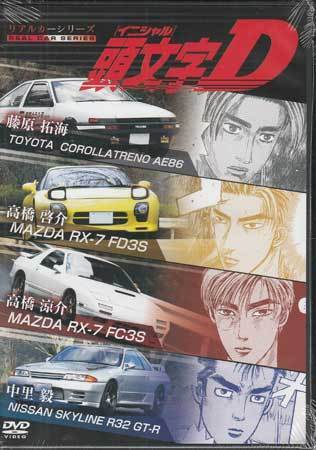 頭文字D DVDの値段と価格推移は?|644件の売買情報を集計した頭文字D ...