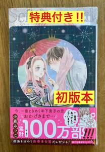 【特典付き】センチメンタルキス 7巻 【初版本】マーガレット 小森みっこ 集英社 帯付き コミック 漫画【未開封品】レア