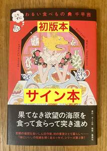 【サイン本】千早茜 こりずにわるい食べ物【初版本】集英社 単行本 食エッセイ 日本文学 新品【未読品】レア