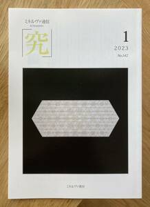 【新品】ミネルヴァ通信「究」No.142【未読品】2023年1月号 軍艦島の歴史 百姓 政治 幕府 コラム 複数作家 日本文学【定価330円】レア