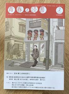 【新品】青春と読書 2月号 2023 集英社 雑誌 小説 未読品 湊かなえ 新川帆立 神永学 小説甲子園 宮本輝 複数作家 日本文学 未読品 レア