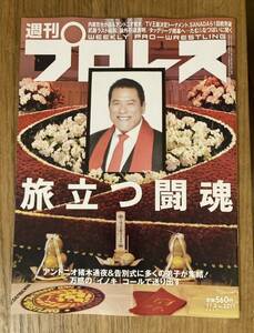 【新品】週刊プロレス No.2211 旅立つ闘魂 アントニオ猪木 お通夜 告別式 格闘技 ベースボール・マガジン 雑誌 未読品【完売品】