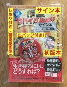 【サイン本+缶バッジ+特製しおり付き】作家超サバイバル術【初版本】光文社 エッセイ 小説 著者インタビュー 文学 新品【未開封品】レア