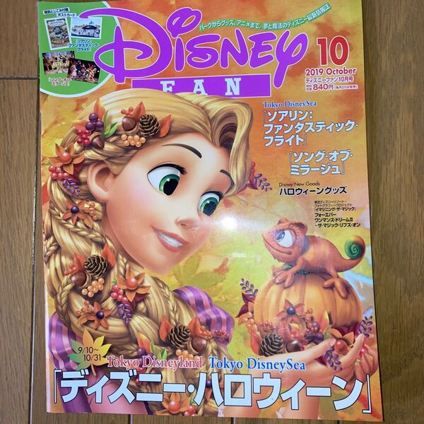ディズニーファン 2019年10月号 (講談社)