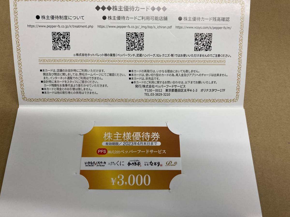 ヤフオク! -「ペッパーフード株主優待」の落札相場・落札価格