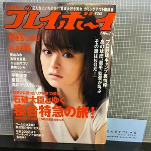 同梱OK●週刊プレイボーイ(平成21年/2009年2月16日号)貫地谷しほり/折山みゆ/小山田サユリ/真野恵里菜/杉本有美/藤崎セシル/岩村明憲