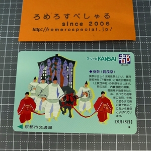 同梱OK∞●【使用済カード♯1051】スルッとKANSAI都カード「葵祭(賀茂祭)」京都市交通局【鉄道/電車】