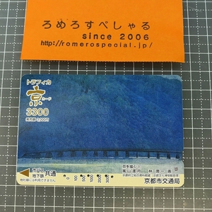 同梱OK∞●【使用済カード♯1056】トラフィカ京カード「林潤一/嵐山渡月」京都市交通局【鉄道/電車】