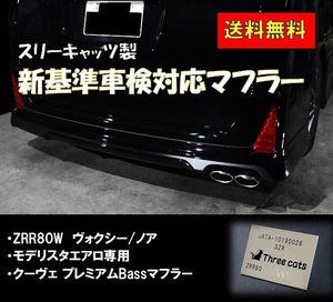 車検対応 スリーキャッツ モデリスタ エアロ専用 ZRR80W 80ヴォクシー クーヴェ プレミアムBass マフラー