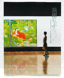 ☆図録　美術にぶるっ！　ベストセレクション 日本近代美術の100年　東京国立近代美術館　2012　日本画/洋画/彫刻 ★ｍ230123