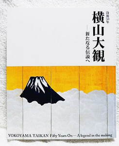 ☆図録　没後50年 横山大観 新たなる伝説へ　国立新美術館　2008★ｔ230126 