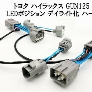 YO-921 【ハイラックス GUN125 後期 LED ヘッドライト デイライト化 ハーネス】 日本製 送料無料 カプラーオン ポジションユニットキットの画像2