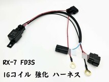 YO-756 【RX-7 FD3S IGコイル 強化 ハーネス】 ダイレクト イグニッション コイル 電源 キット マツダ 電源強化リレーハーネス_画像2