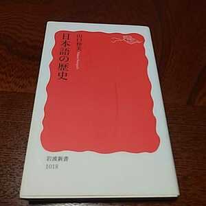 国語学「日本語の歴史」山口仲美、岩波新書　