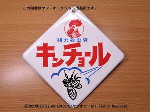 昭和ホーロー賛歌 [上山 強力殺虫液 キンチョール] ミニチュアホーロー看板/琺瑯看板 アオシマ文化教材社/スカイネット 昭和レトロ 箱あり