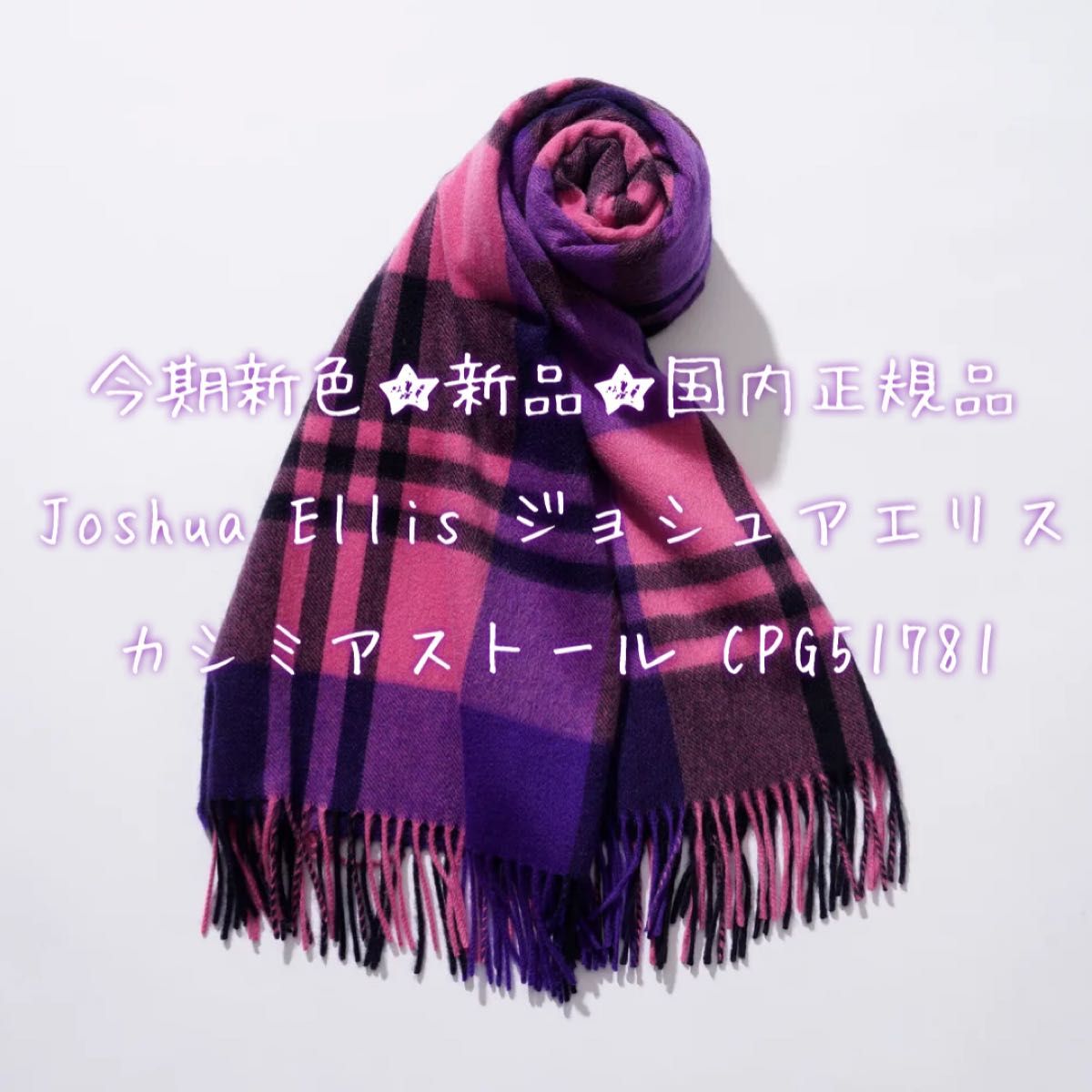 ジョシュアエリス カシミヤ大判ストール 新品未使用 51577 ピンク