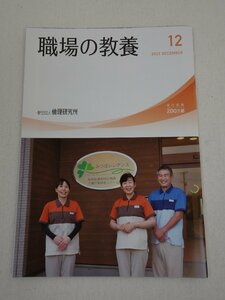 職場の教養 2022年12月号 倫理研究所