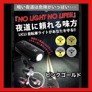 自転車ライト 防水 新品未使用 ピンクゴールド USB 充電式 明るい LED