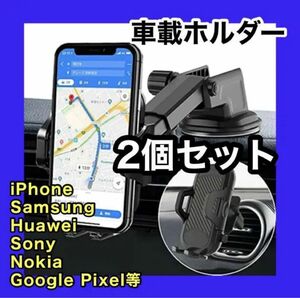 新品 車載ホルダー スマホホルダー 2 圧倒的な安定感 多機種対応　iPhone