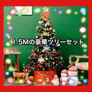 クリスマスツリー 150 150cm セット オーナメント LEDライト