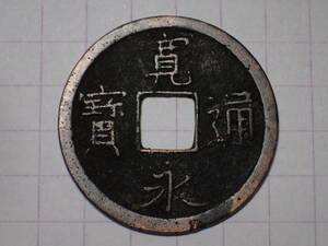 160-B3　寛永通寶 狭穿大字（和歌山銭）1737年 紀伊国和歌山 新寛永通宝 古銭 銅銭 穴銭 江戸時代